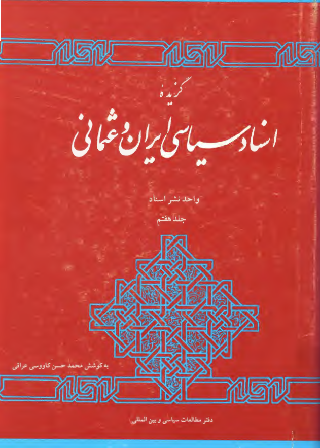 گزيده اسناد سياسی ايران و عثمانی دوره قاجاريه