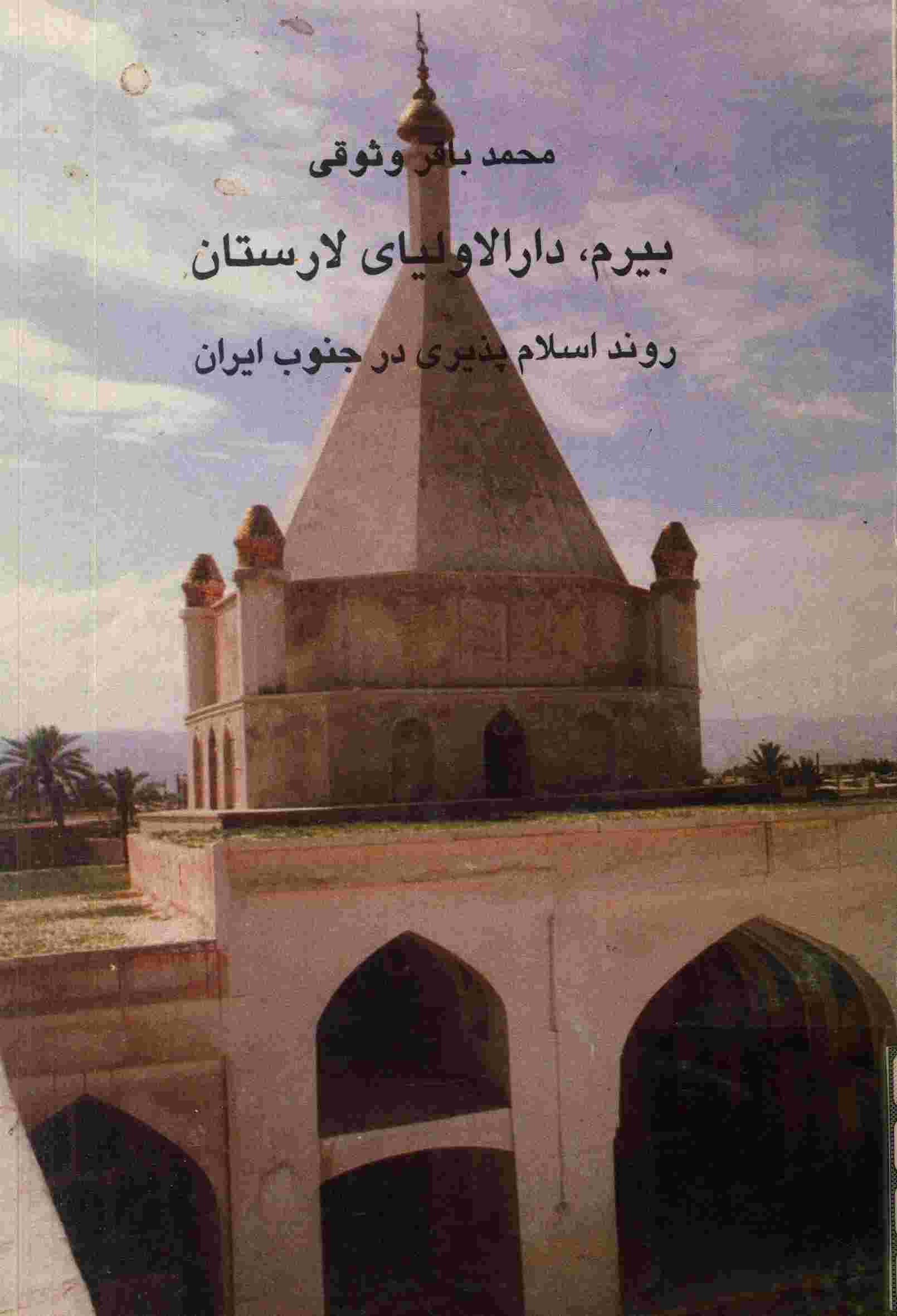 روند اسلام پذيري در جنوب ايران: بيرم، دارالاولياي لارستان