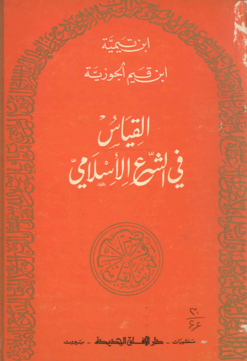 القياس في الشرع الاسلامي