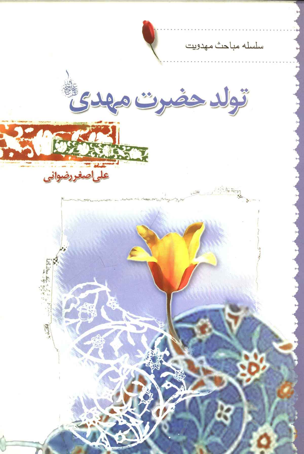 تولد حضرت مهدي (عج)