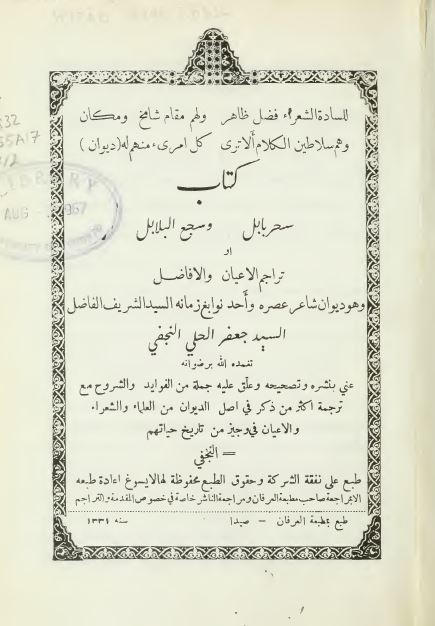 سحر بابل و سجع البلابل يا تراجم الاعيان و الافاضل (دیوان السید جعفر الحلی)