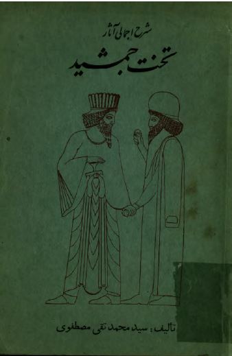 شرح اجمالی آثار تخت جمشید