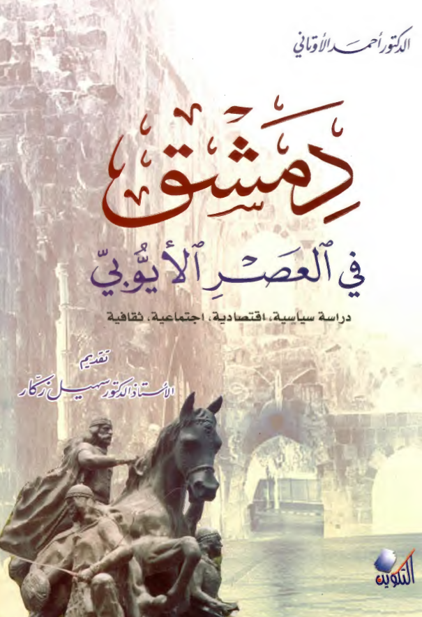 دمشق فی العصر الایوبی: دراسه سیاسیه، اقتصادیه، اجتماعیه، ثقافیه