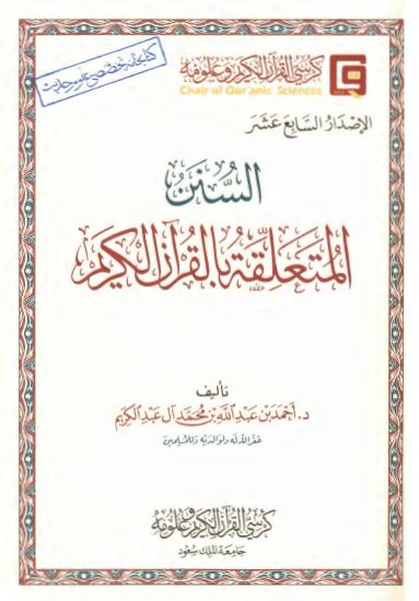 السنن المتعلقه بالقرآن الکریم