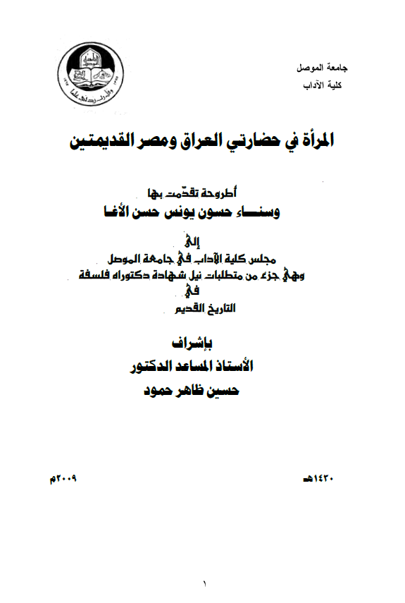 المراه فی حضارتی العراق و مصر القدیمتین (رساله الدکتوراه)