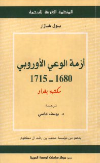 أزمة الوعي الأوروبي- بول هازار