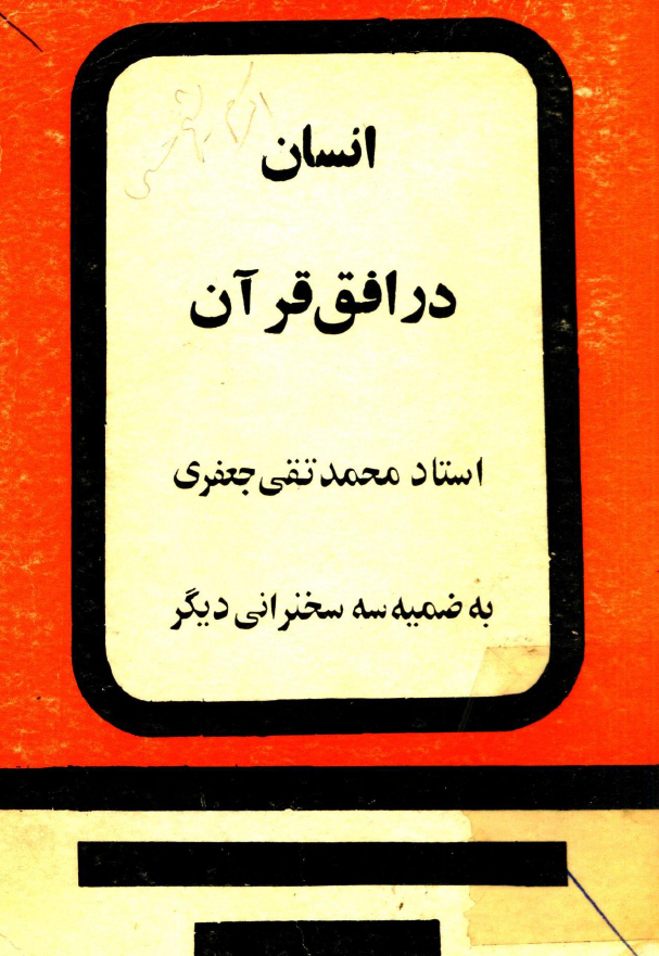 انسان در افق قرآن (سخنراني) ـ به ضميمه سه سخنراني ديگر