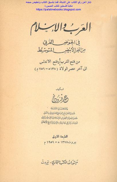 العرب و الاسلام فی الحوض الغربی من البحر الابیض المتوسط 