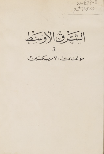 الشرق الاوسط في مولفات الامريکيين