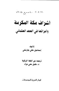 أشراف مكة و أمراؤها في العهد