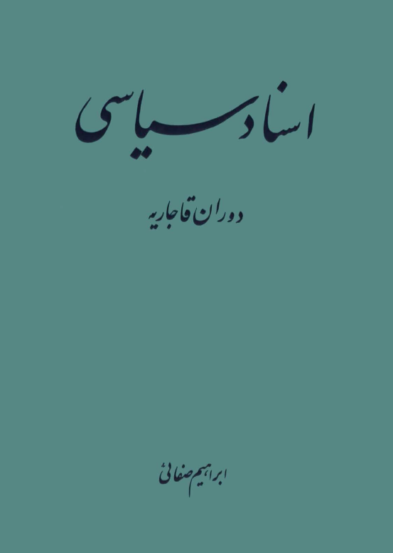 اسناد سیاسی دوران قاجاریه