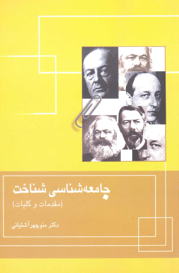 جامعه شناسی شناخت (مقدمات و کلیات)