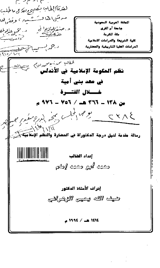 نظم الحکومه الاسلامیه فی الاندلس فی عهد بنی امیه خلال الفتره من 366-138 هـ / 976-756 م (رساله الدکتوراه)