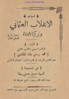 أسباب الانقلاب العثماني و تركيا الفتاة