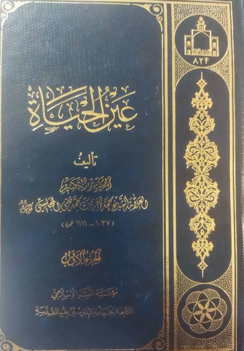 عین الحیاه