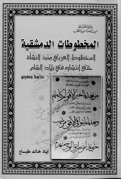 المخطوطات الدمشقیه: المخطوط العربی منذ النشاه حتی انتشاره فی بلاد الشام؛ دراسه و معجم