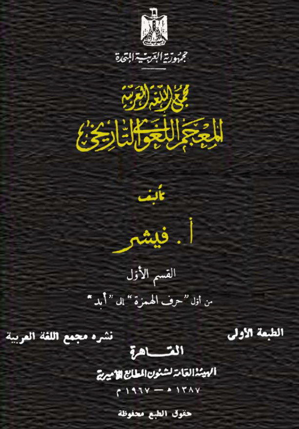 المعجم اللغوی التاریخی؛ من اول حرف الهمزه الی ابد