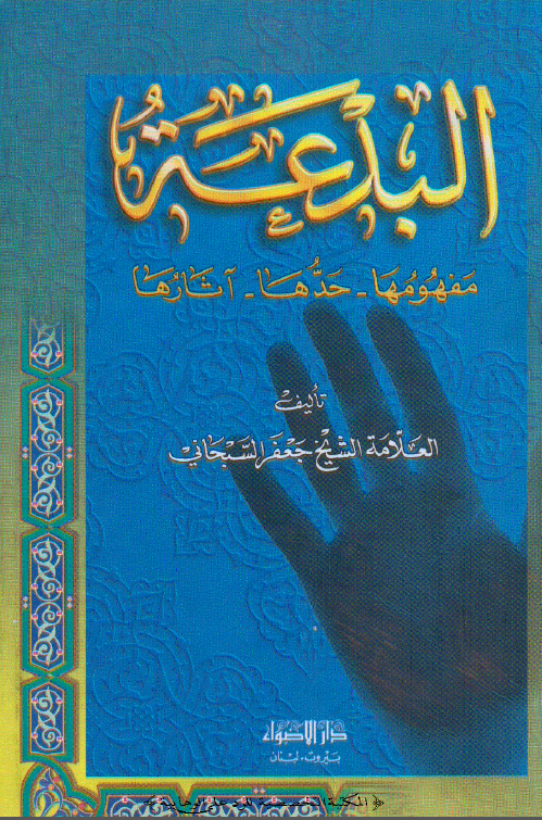 البدعه؛ مفهومها - حدها - آثارها