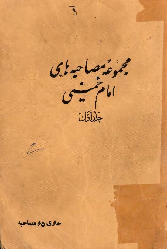 مجموعه مصاحبه هاي امام خميني ج1