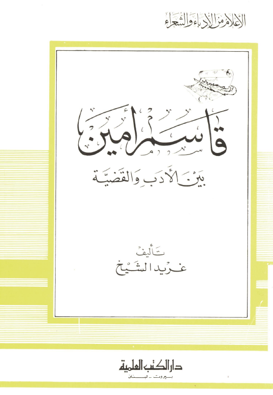 قاسم امين بين الادب و القضيه