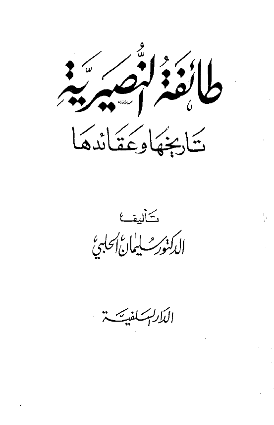 طائفه النصیریه؛ تاریخها و عقائدها