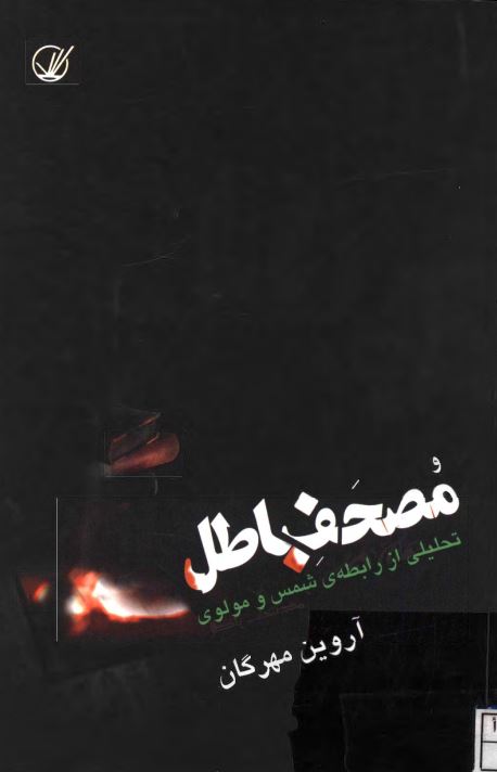 مصحف باطل ؛ تحليلي از رابطه شمس و مولوي