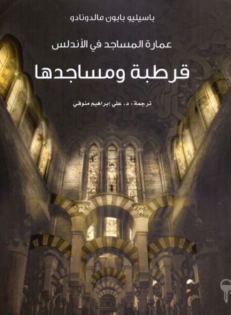 عماره المساجد فی الاندلس: قرطبه و مساجدها