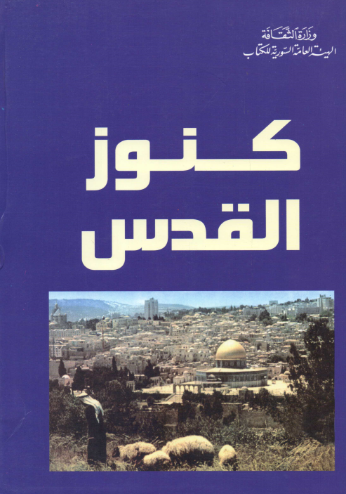 کنوز القدس