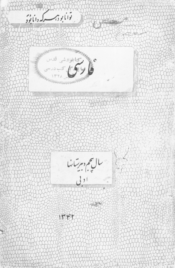 فارسی سال پنجم دبیرستانها ادبی