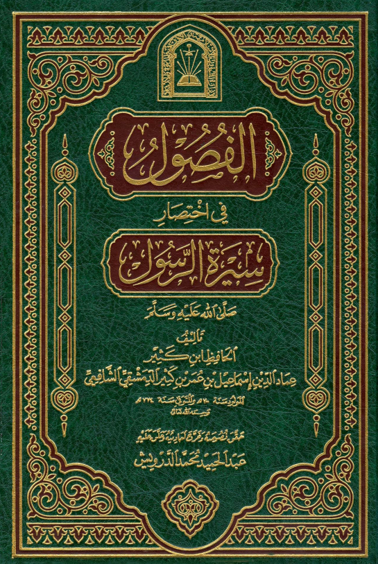 الفصول فی اختصار سیره الرسول (ص)