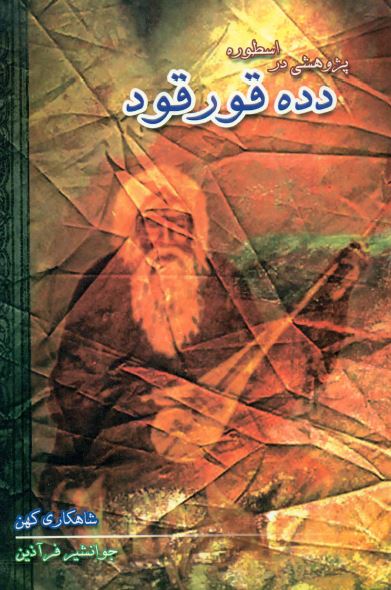 پژوهشی در اسطوره دده قورقود؛ شاهکاری کهن 