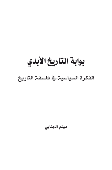 بوابه التاریخ الابدی؛ الفکره السیاسیه فی فلسفه التاریخ