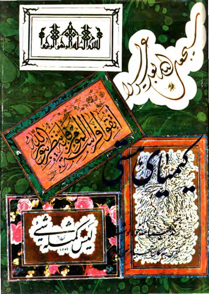 کيمياي هستي، زندگينامه خود نوشت کمترين بندگان سيد مرتضي نجومي