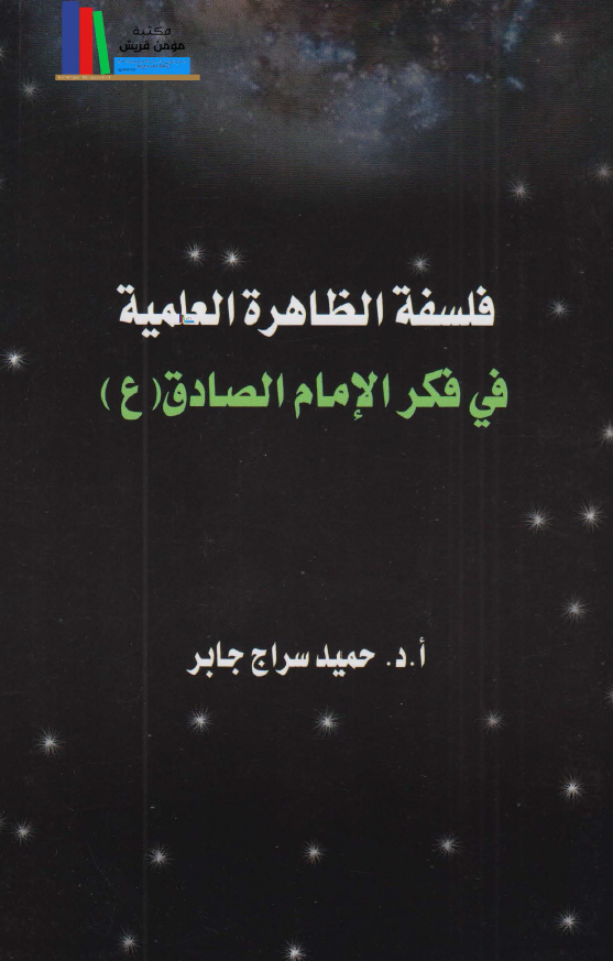 فلسفه الظاهره العلمیه فی فکر الامام الصادق (ع)