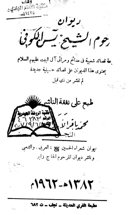 دیوان مرحوم الشیخ یس الکوفی؛ مجموعه قصائد شعبیه فی مدائح و مراثی آل البیت (ع)