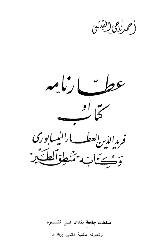 عطارنامه او کتاب فريدالدين العطار النيشابوري و کتابه منطق الطير