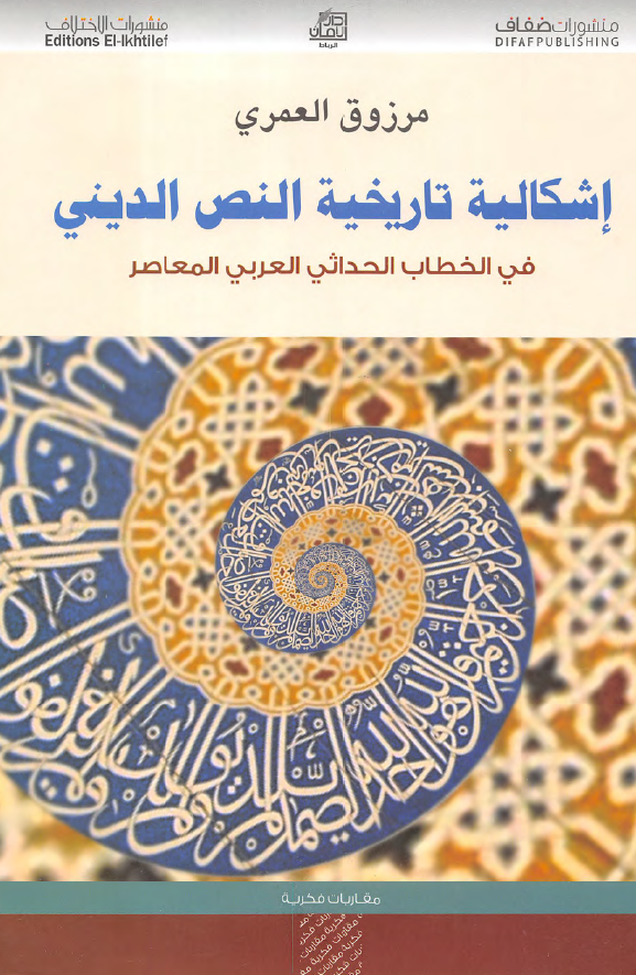 اشکالیه تاریخیه النص الدینی فی الخطاب الحداثی العربی المعاصر