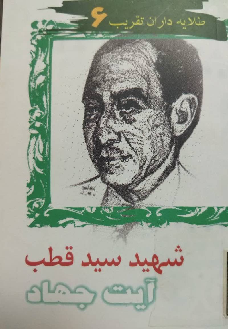 شهید سید قطب: آیت جهاد