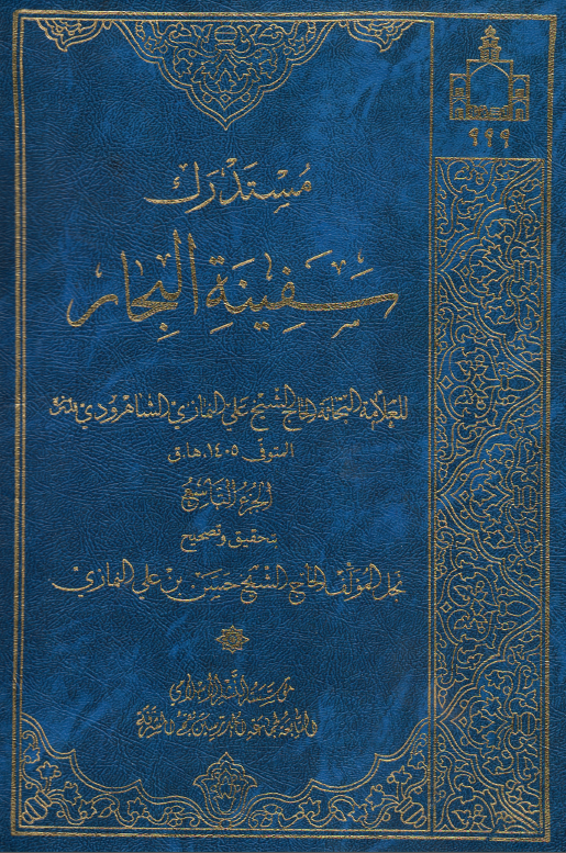 مستدرک سفينه البحار ؛ (کاس - نجا)