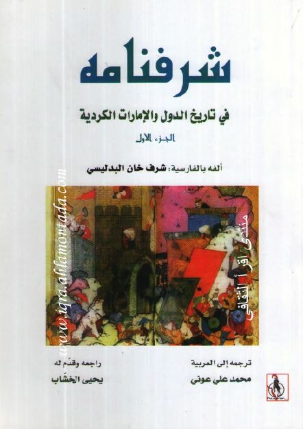شرفنامه فی التاريخ الدول و الامارات الکرديه