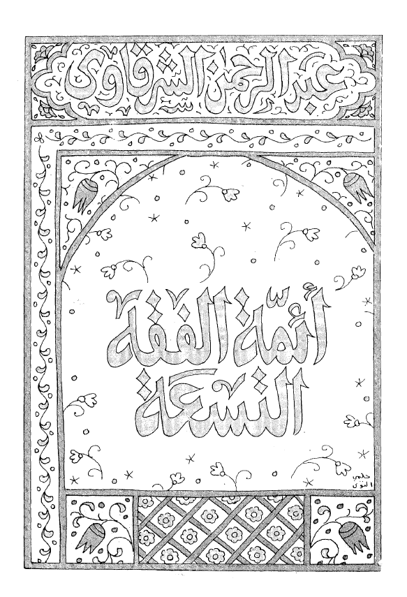 ائمه الفقه التسعه