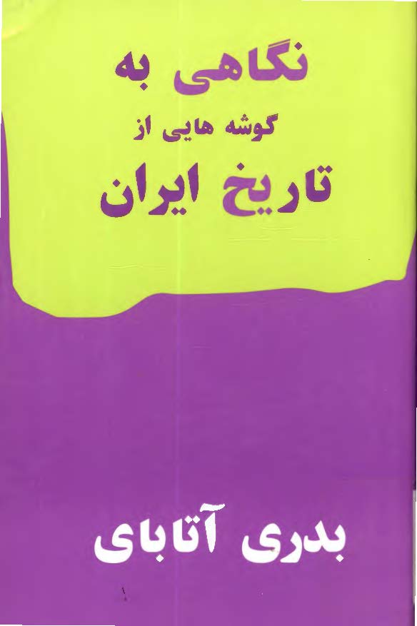 نگاهي به گوشه‌هايي از تاريخ ايران
