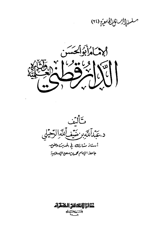 الامام ابوالحسن الدارقطنی و آثاره العلمیه