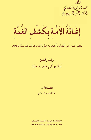 اغاثه الامه بکشف الغمه