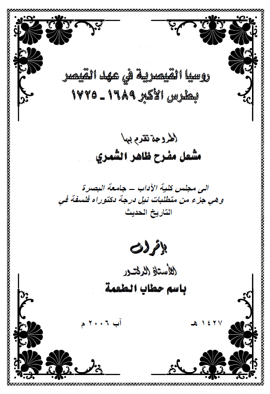 روسیا القیصریه فی عهد القیصر بطرس الکبیر 1689-1725 (رساله الدکتوراه)