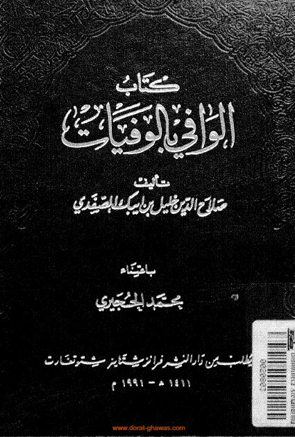 الوافی بالوفيات