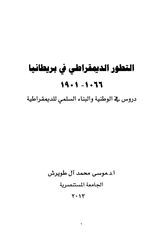 التطور الدیمقراطی فی بریطانیا 1066-1901؛ دروس فی الوطنیه و البناء السلمی للدیمقراطیه