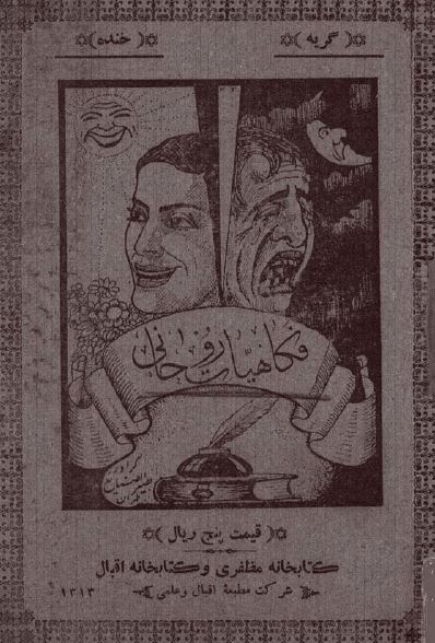 دیوان فکاهیات روحانی