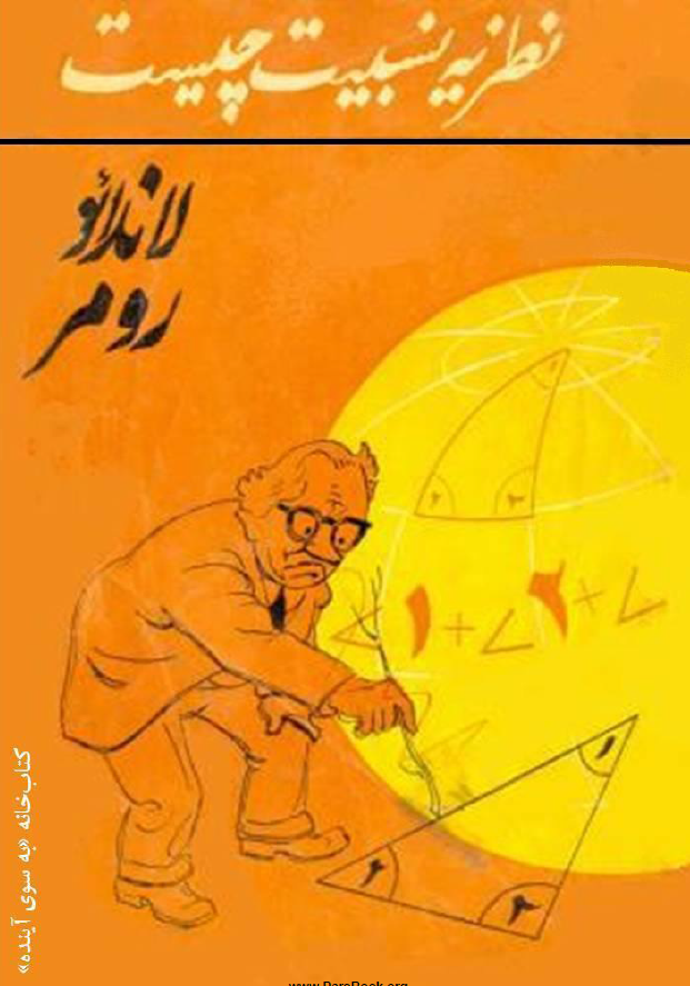 نظریه نسبیت چیست
