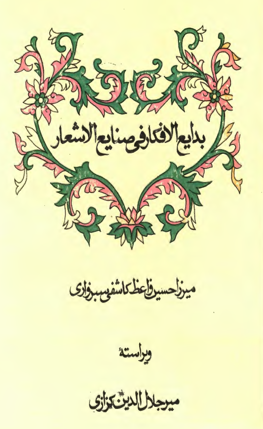 بدایع الافکار فی صنایع الاشعار
